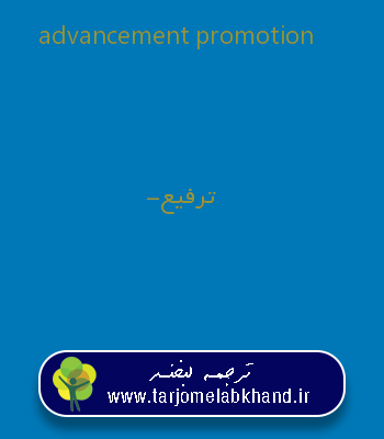 advancement promotion به فارسی